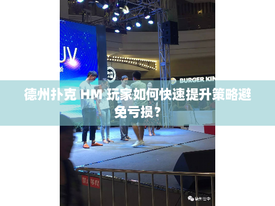 德州扑克 HM 玩家如何快速提升策略避免亏损? 德州扑克 HM 玩家如何快速提升策略避免亏损?