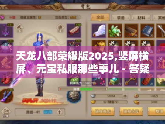 天龙八部荣耀版2025,竖屏横屏、元宝私服那些事儿 - 答疑解惑! 天龙八部荣耀版2025,竖屏横屏、元宝私服那些事儿 - 答疑解惑!