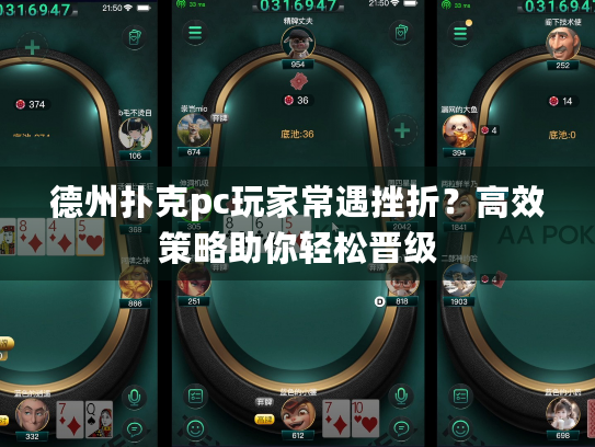 德州扑克pc玩家常遇挫折?高效策略助你轻松晋级 德州扑克pc玩家常遇挫折?高效策略助你轻松晋级