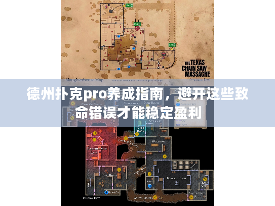 德州扑克pro养成指南,避开这些致命错误才能稳定盈利 德州扑克pro养成指南,避开这些致命错误才能稳定盈利