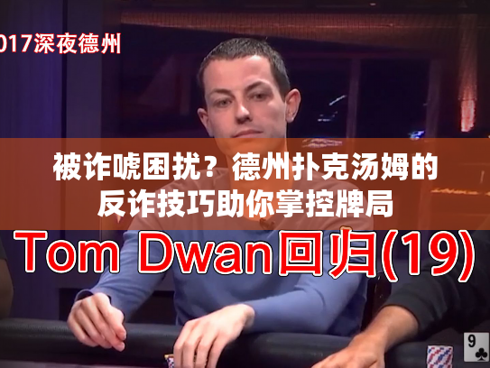 被诈唬困扰?德州扑克汤姆的反诈技巧助你掌控牌局 被诈唬困扰?德州扑克汤姆的反诈技巧助你掌控牌局