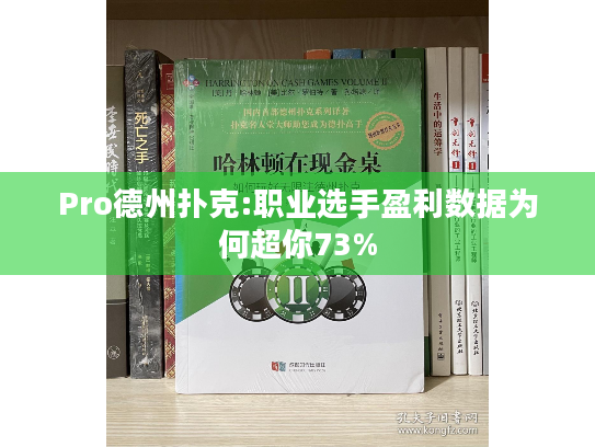 Pro德州扑克:职业选手盈利数据为何超你73%