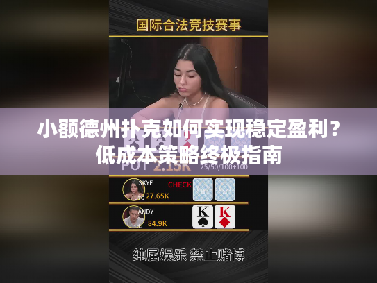 小额德州扑克如何实现稳定盈利?低成本策略终极指南 小额德州扑克如何实现稳定盈利?低成本策略终极指南