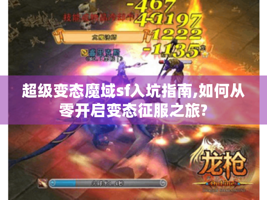 超级变态魔域sf入坑指南,如何从零开启变态征服之旅? 超级变态魔域sf入坑指南,如何从零开启变态征服之旅?