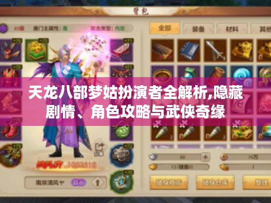 天龙八部梦姑扮演者全解析,隐藏剧情、角色攻略与武侠奇缘 天龙八部梦姑扮演者全解析,隐藏剧情、角色攻略与武侠奇缘