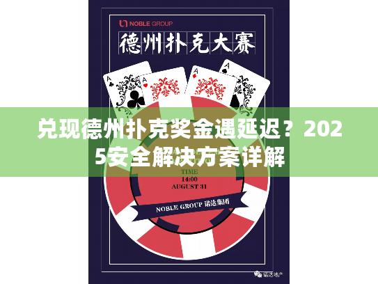 兑现德州扑克奖金遇延迟？2025安全解决方案详解