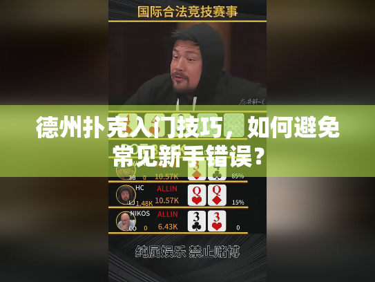 德州扑克入门技巧，如何避免常见新手错误？