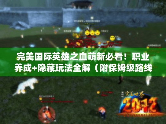 完美国际英雄之血萌新必看!职业养成+隐藏玩法全解(附保姆级路线图) 完美国际英雄之血萌新必看!职业养成+隐藏玩法全解(附保姆级路线图)