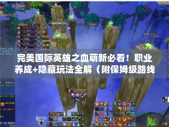 完美国际英雄之血萌新必看!职业养成+隐藏玩法全解(附保姆级路线图) 完美国际英雄之血萌新必看!职业养成+隐藏玩法全解(附保姆级路线图)