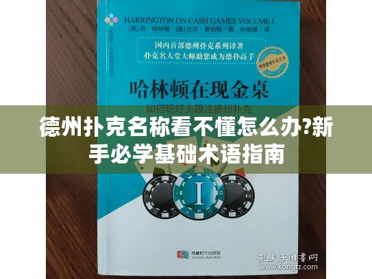 德州扑克名称看不懂怎么办?新手必学基础术语指南 德州扑克名称看不懂怎么办?新手必学基础术语指南