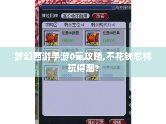 梦幻西游手游0氪攻略,不花钱怎样玩得溜? 梦幻西游手游0氪攻略,不花钱怎样玩得溜?