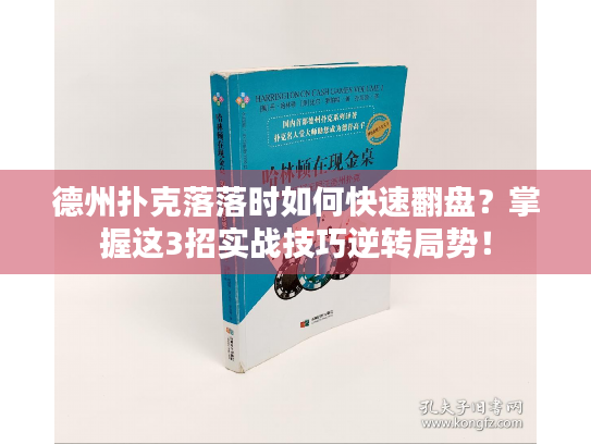 德州扑克落落时如何快速翻盘?掌握这3招实战技巧逆转局势! 德州扑克落落时如何快速翻盘?掌握这3招实战技巧逆转局势!