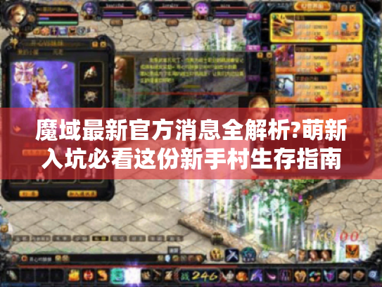 魔域最新官方消息全解析?萌新入坑必看这份新手村生存指南! 魔域最新官方消息全解析?萌新入坑必看这份新手村生存指南!