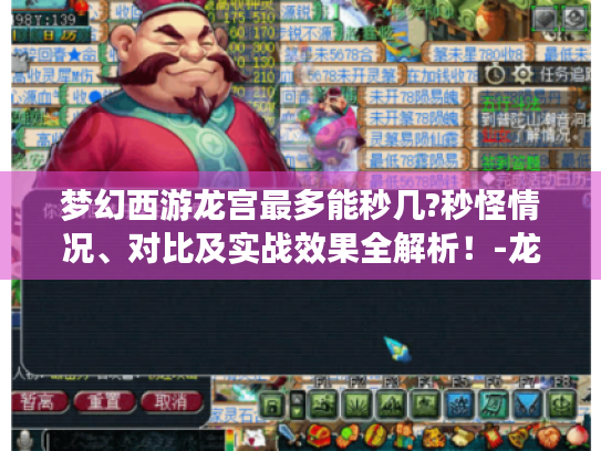 梦幻西游龙宫最多能秒几?秒怪情况、对比及实战效果全解析!-龙宫 秒几 梦幻西游龙宫最多能秒几?秒怪情况、对比及实战效果全解析!-龙宫 秒几