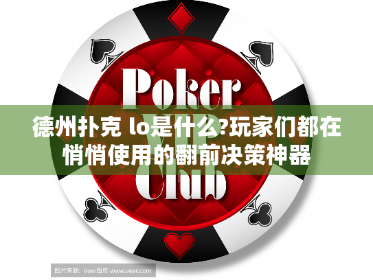 德州扑克 lo是什么?玩家们都在悄悄使用的翻前决策神器 德州扑克 lo是什么?玩家们都在悄悄使用的翻前决策神器