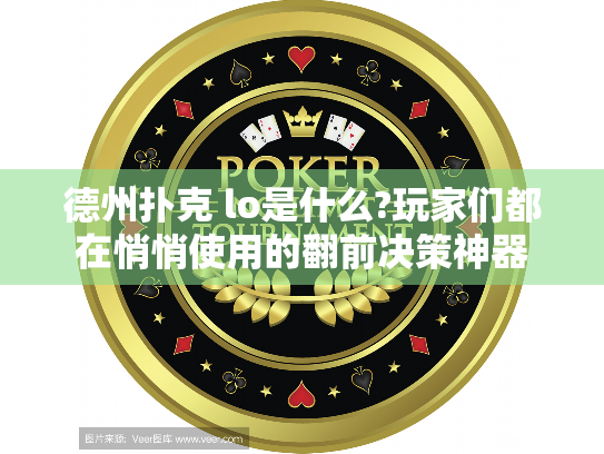 德州扑克 lo是什么?玩家们都在悄悄使用的翻前决策神器 德州扑克 lo是什么?玩家们都在悄悄使用的翻前决策神器