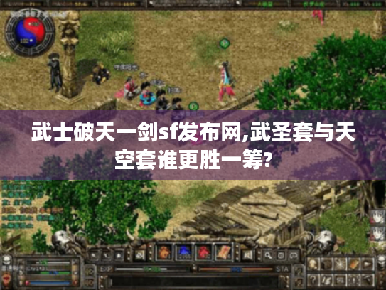 武士破天一剑sf发布网,武圣套与天空套谁更胜一筹? 武士破天一剑sf发布网,武圣套与天空套谁更胜一筹?