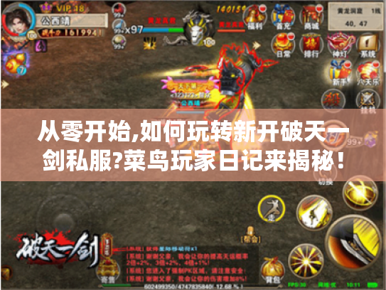 从零开始,如何玩转新开破天一剑私服?菜鸟玩家日记来揭秘! 从零开始,如何玩转新开破天一剑私服?菜鸟玩家日记来揭秘!