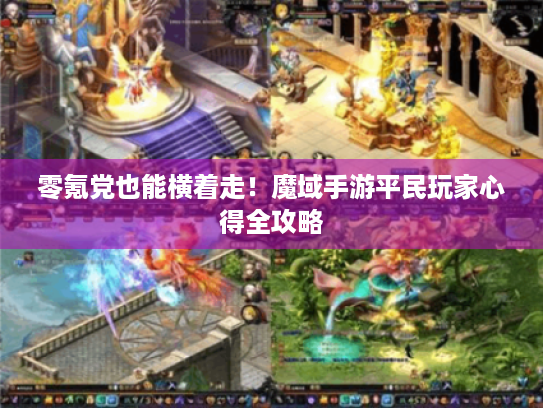 零氪党也能横着走!魔域手游平民玩家心得全攻略 零氪党也能横着走!魔域手游平民玩家心得全攻略