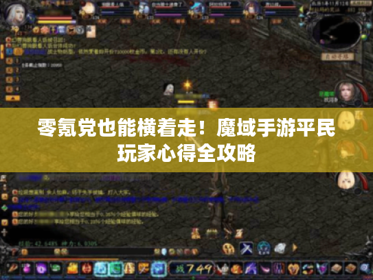 零氪党也能横着走!魔域手游平民玩家心得全攻略 零氪党也能横着走!魔域手游平民玩家心得全攻略