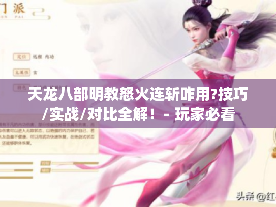 天龙八部明教怒火连斩咋用?技巧/实战/对比全解!- 玩家必看 天龙八部明教怒火连斩咋用?技巧/实战/对比全解!- 玩家必看