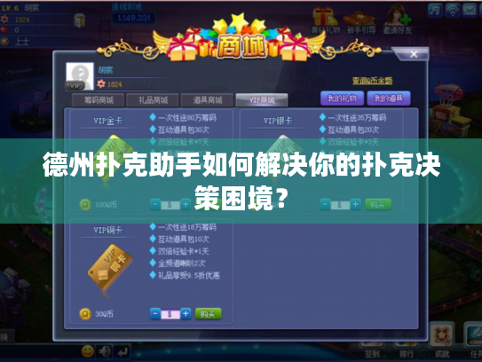德州扑克助手如何解决你的扑克决策困境? 德州扑克助手如何解决你的扑克决策困境?