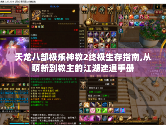 天龙八部极乐神教2终极生存指南,从萌新到教主的江湖速通手册 天龙八部极乐神教2终极生存指南,从萌新到教主的江湖速通手册