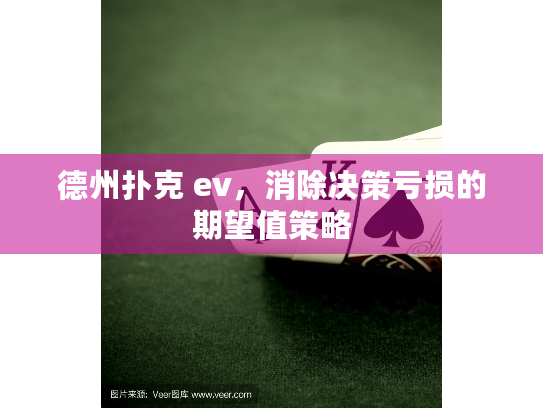 德州扑克 ev,消除决策亏损的期望值策略 德州扑克 ev,消除决策亏损的期望值策略