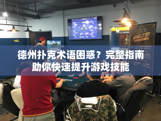 德州扑克术语困惑?完整指南助你快速提升游戏技能 德州扑克术语困惑?完整指南助你快速提升游戏技能