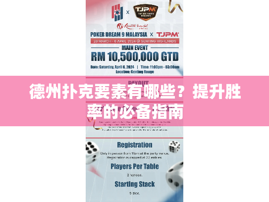 德州扑克要素有哪些？提升胜率的必备指南