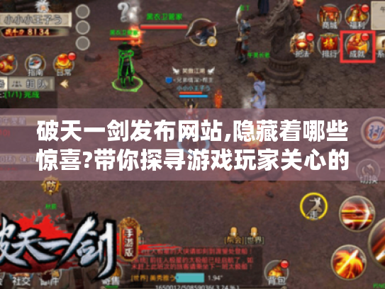 破天一剑发布网站,隐藏着哪些惊喜?带你探寻游戏玩家关心的核心问题 破天一剑发布网站,隐藏着哪些惊喜?带你探寻游戏玩家关心的核心问题