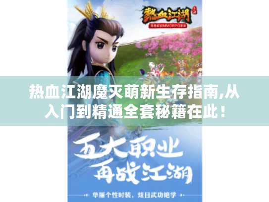 热血江湖魔灭萌新生存指南,从入门到精通全套秘籍在此! 热血江湖魔灭萌新生存指南,从入门到精通全套秘籍在此!