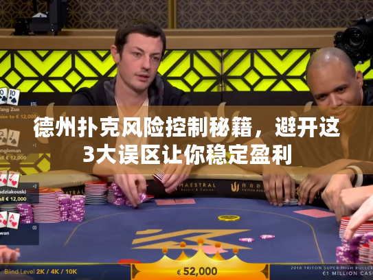 德州扑克风险控制秘籍,避开这3大误区让你稳定盈利 德州扑克风险控制秘籍,避开这3大误区让你稳定盈利