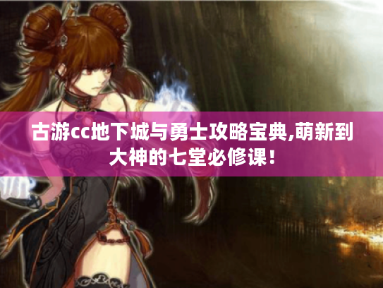 古游cc地下城与勇士攻略宝典,萌新到大神的七堂必修课! 古游cc地下城与勇士攻略宝典,萌新到大神的七堂必修课!