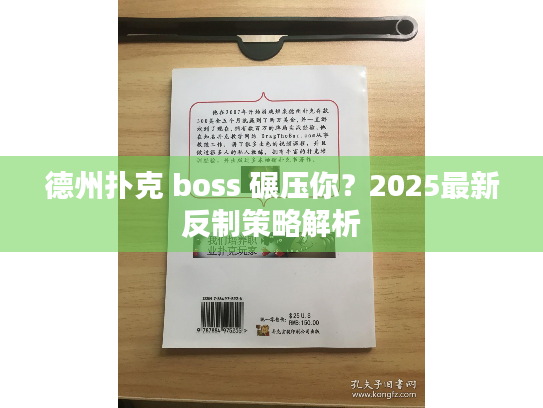 德州扑克 boss 碾压你?2025最新反制策略解析 德州扑克 boss 碾压你?2025最新反制策略解析