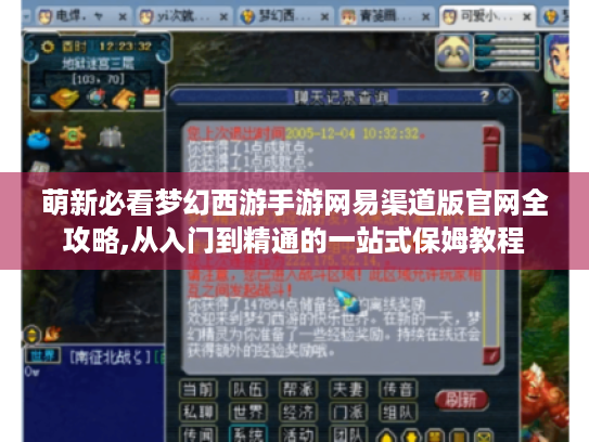 萌新必看梦幻西游手游网易渠道版官网全攻略,从入门到精通的一站式保姆教程 萌新必看梦幻西游手游网易渠道版官网全攻略,从入门到精通的一站式保姆教程