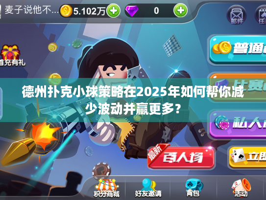 德州扑克小球策略在2025年如何帮你减少波动并赢更多? 德州扑克小球策略在2025年如何帮你减少波动并赢更多?