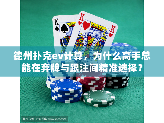 德州扑克ev计算,为什么高手总能在弃牌与跟注间精准选择? 德州扑克ev计算,为什么高手总能在弃牌与跟注间精准选择?