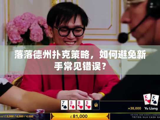 落落德州扑克策略，如何避免新手常见错误？