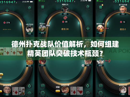 德州扑克战队价值解析,如何组建精英团队突破技术瓶颈? 德州扑克战队价值解析,如何组建精英团队突破技术瓶颈?