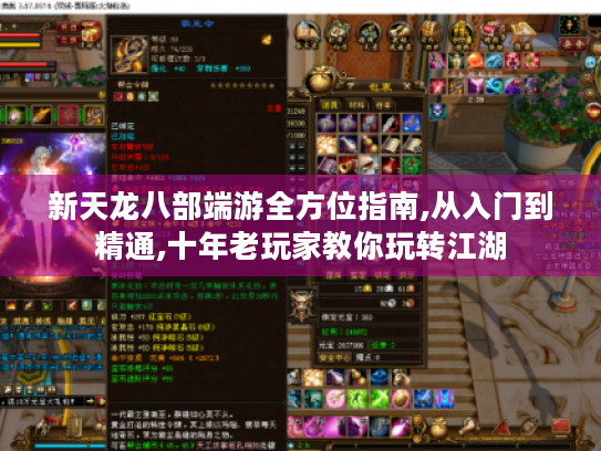 新天龙八部端游全方位指南,从入门到精通,十年老玩家教你玩转江湖 新天龙八部端游全方位指南,从入门到精通,十年老玩家教你玩转江湖