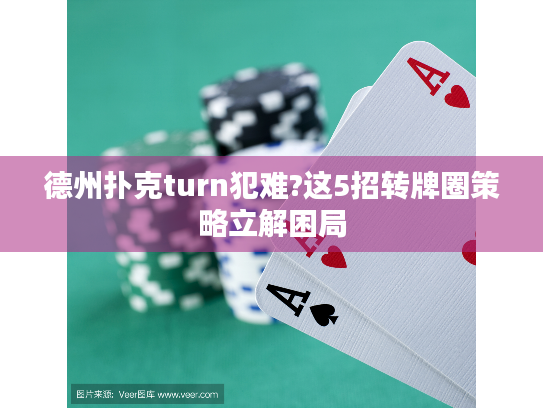德州扑克turn犯难?这5招转牌圈策略立解困局 德州扑克turn犯难?这5招转牌圈策略立解困局