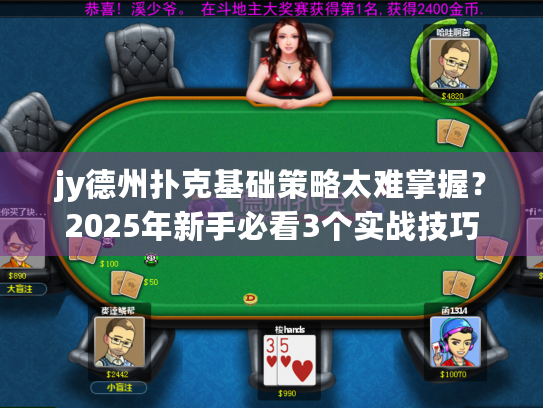 jy德州扑克基础策略太难掌握?2025年新手必看3个实战技巧 jy德州扑克基础策略太难掌握?2025年新手必看3个实战技巧