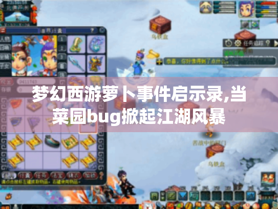 梦幻西游萝卜事件启示录,当菜园bug掀起江湖风暴