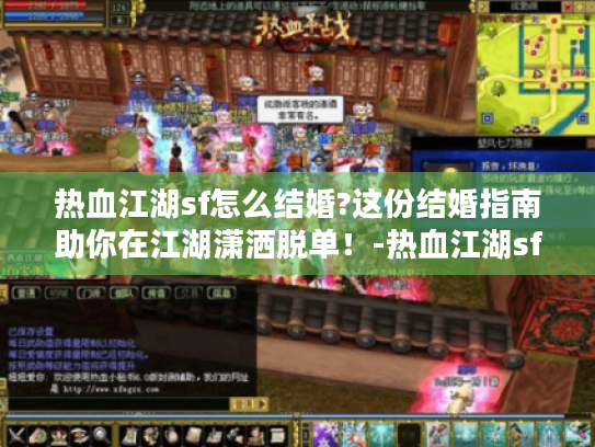 热血江湖sf怎么结婚?这份结婚指南助你在江湖潇洒脱单！-热血江湖sf怎么结婚?这份结婚指南让你秒变江湖情圣