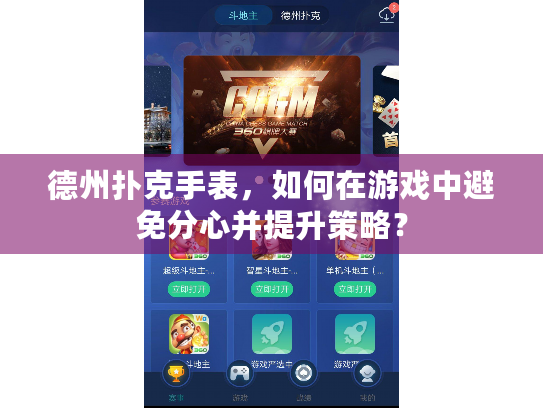 德州扑克手表,如何在游戏中避免分心并提升策略? 德州扑克手表,如何在游戏中避免分心并提升策略?