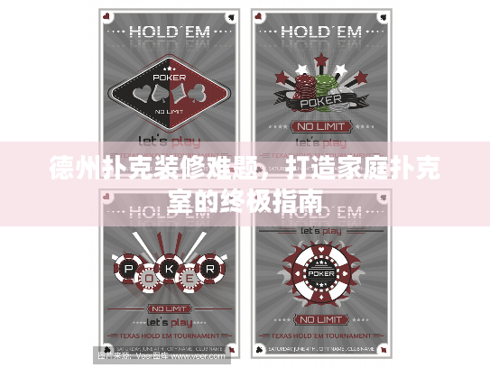 德州扑克装修难题,打造家庭扑克室的终极指南 德州扑克装修难题,打造家庭扑克室的终极指南