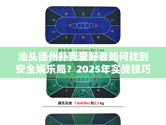 汕头德州扑克爱好者如何找到安全娱乐局?2025年实战技巧揭秘 汕头德州扑克爱好者如何找到安全娱乐局?2025年实战技巧揭秘