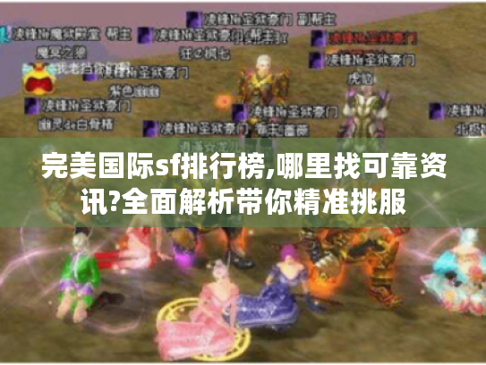完美国际sf排行榜,哪里找可靠资讯?全面解析带你精准挑服