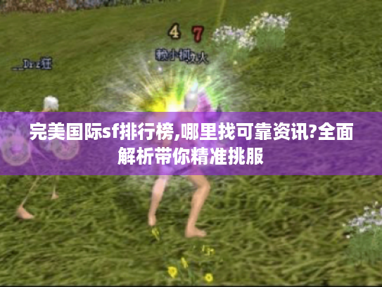 完美国际sf排行榜,哪里找可靠资讯?全面解析带你精准挑服